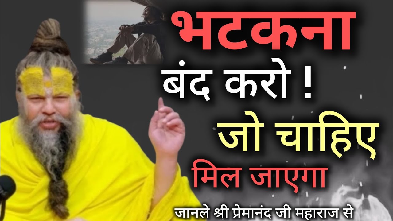 भटकना बंद करो जो चाहिए मिल जाएगा| premanandjimaharaj| motivation| youtube 🙏