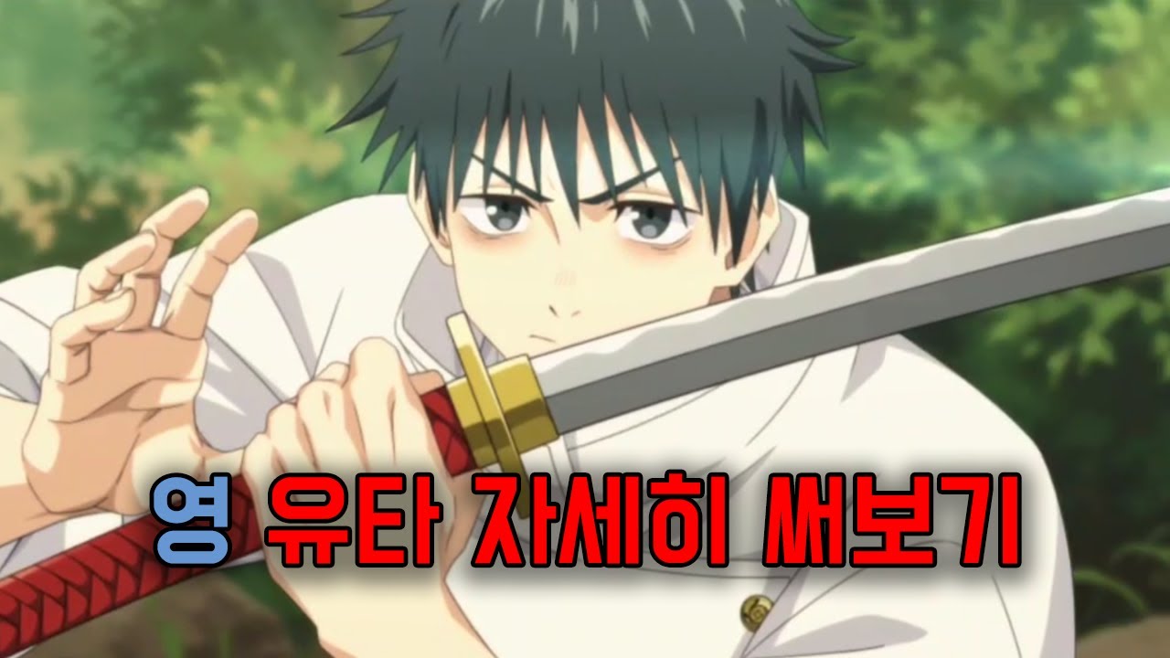 영속성 유타 자세히 써보기 (주술회전 팬텀 퍼레이드)