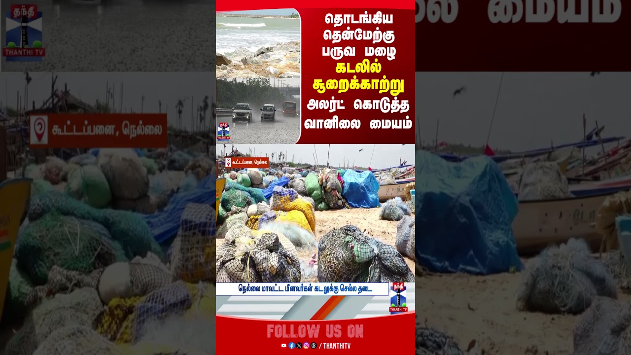 Monsoon | Alert | IMD | thanthitv