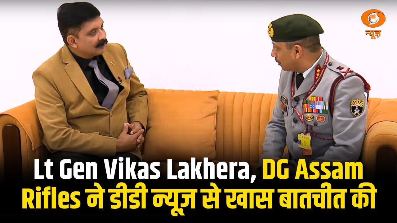 Assam Rifles NE के प्रहरी: Lt Gen Vikas Lakhera, DG Assam Rifles ने डीडी न्यूज़ से खास बातचीत की