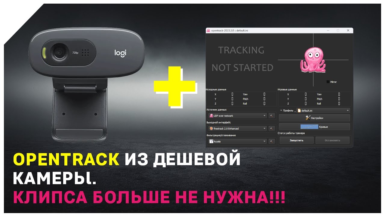 Делаем Opentrack из дешёвой веб-камеры / Способ без светодиодной клипсы.