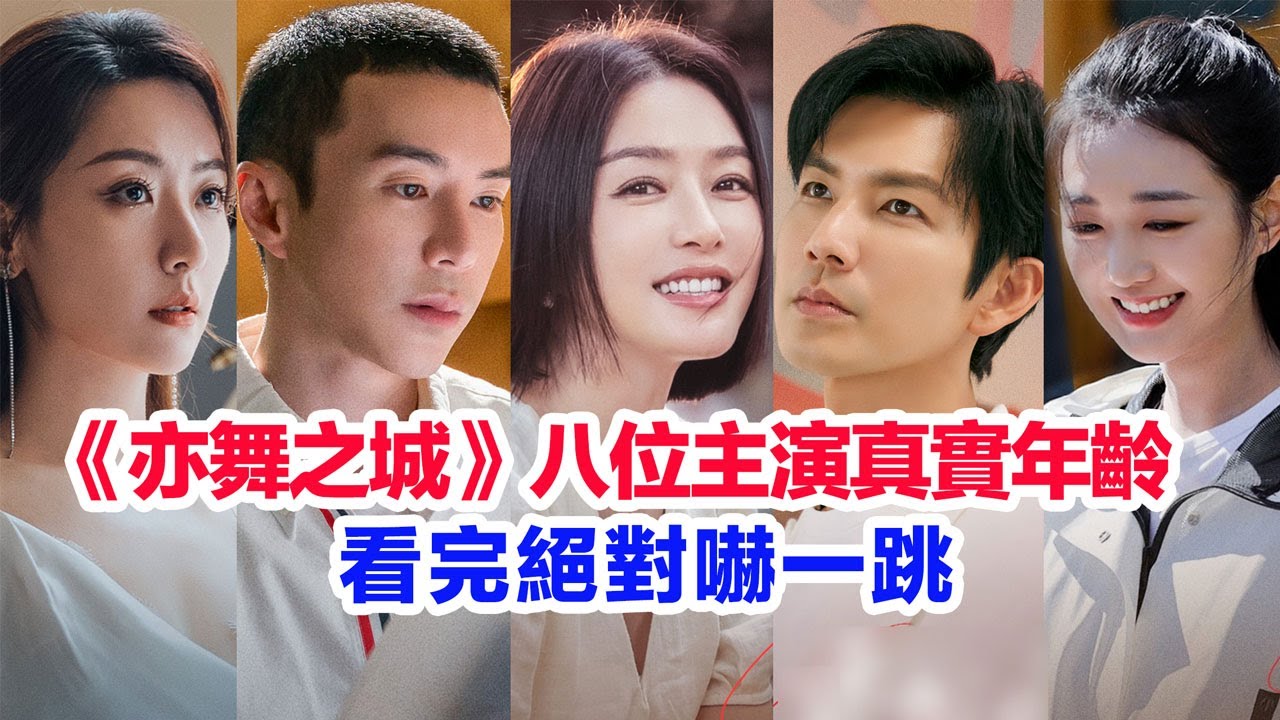 盤點《亦舞之城》八位主演的真實年齡……鍾漢良、秦嵐、陳瑾、王真兒、白冰、王冠逸、王一舟、張雲琪的個人資料  #陸劇 #亦舞之城 #鍾漢良 #秦嵐 #陆剧 #钟汉良 #秦岚  #白冰 #王冠逸 #王一舟