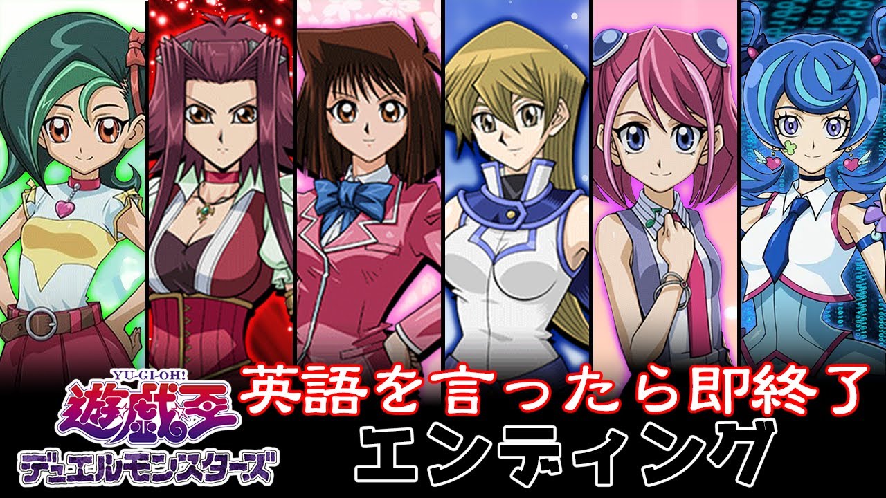 英語を言ったら即終了　遊戯王ED