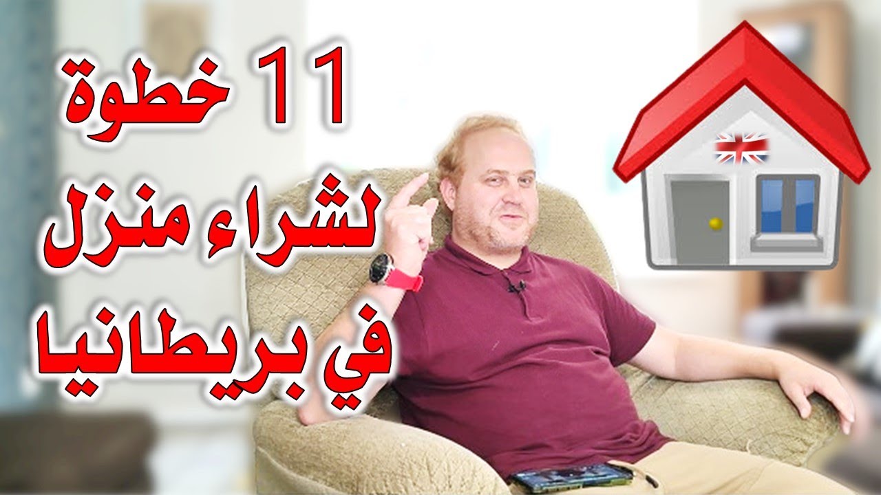 كيف تشتري بيت في بريطانيا  How to  buy a house step by step in uk