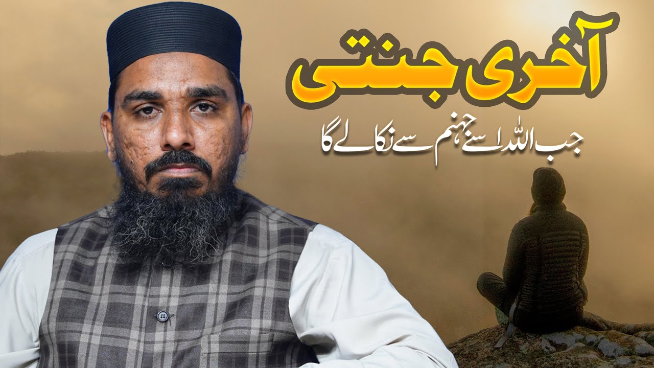 Aakhri Jannati Jab Allah Usay Jahannam Se Niklay Ga | Qari Muhammad Shahzeel Hafizahullah