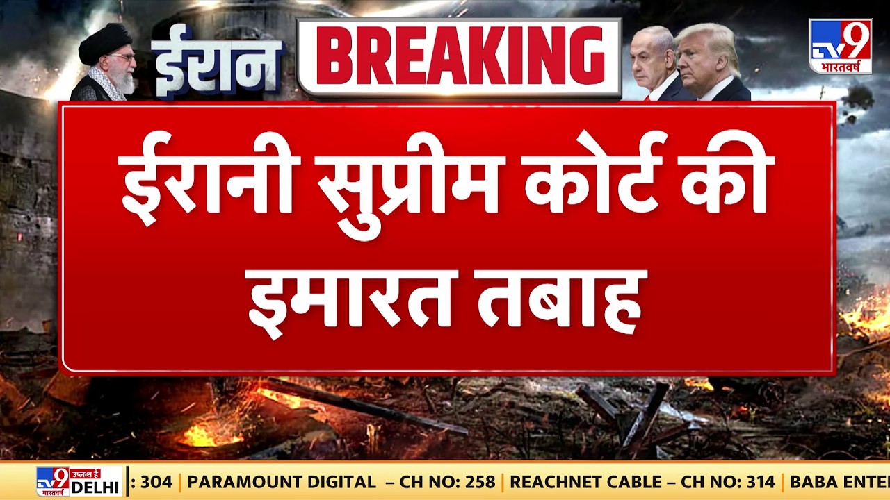 Israel Iran War: ईरानी सुप्रीम कोर्ट की इमारत तबाह - TV9 | Khamenei | Netanyahu | Breaking News | US