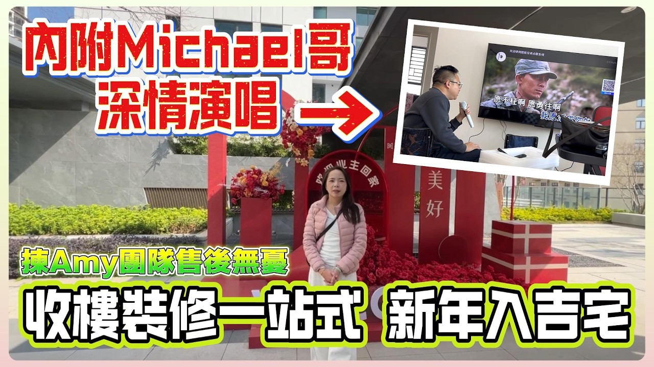 過年裝修收尾倒計時！【粵海壹桂府】揀Amy團隊售後無憂 | 裝修小細節推薦 | 內附Michael哥深情演唱#惠州 #惠州樓盤 #大灣區 #大灣區樓盤