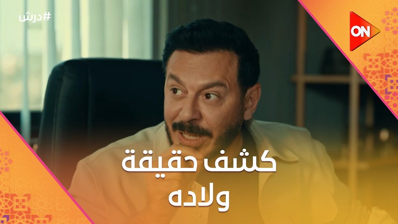 درش كشف للمعلم كرامة حقيقة ولاده☝️وحسنة خايفة تقول لدرش على الخبر الحلو 🤗 #درش
