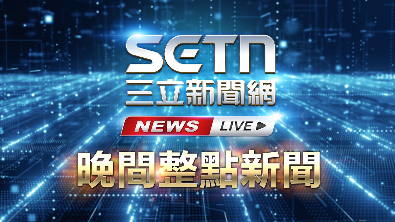 🔴0409 LIVE 三立新聞直播-晚間新聞總整理│94看新聞