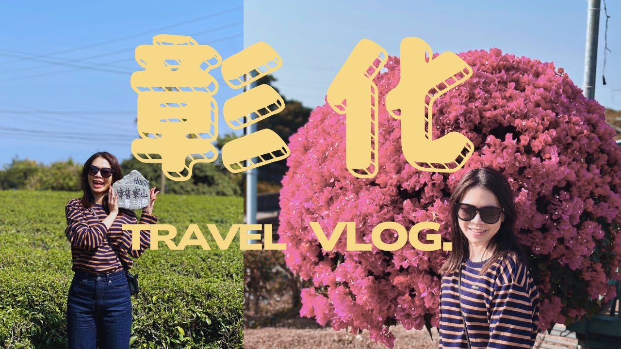 彰化｜藤山步道｜微熱山丘三合院｜銀河鐵道景觀餐廳