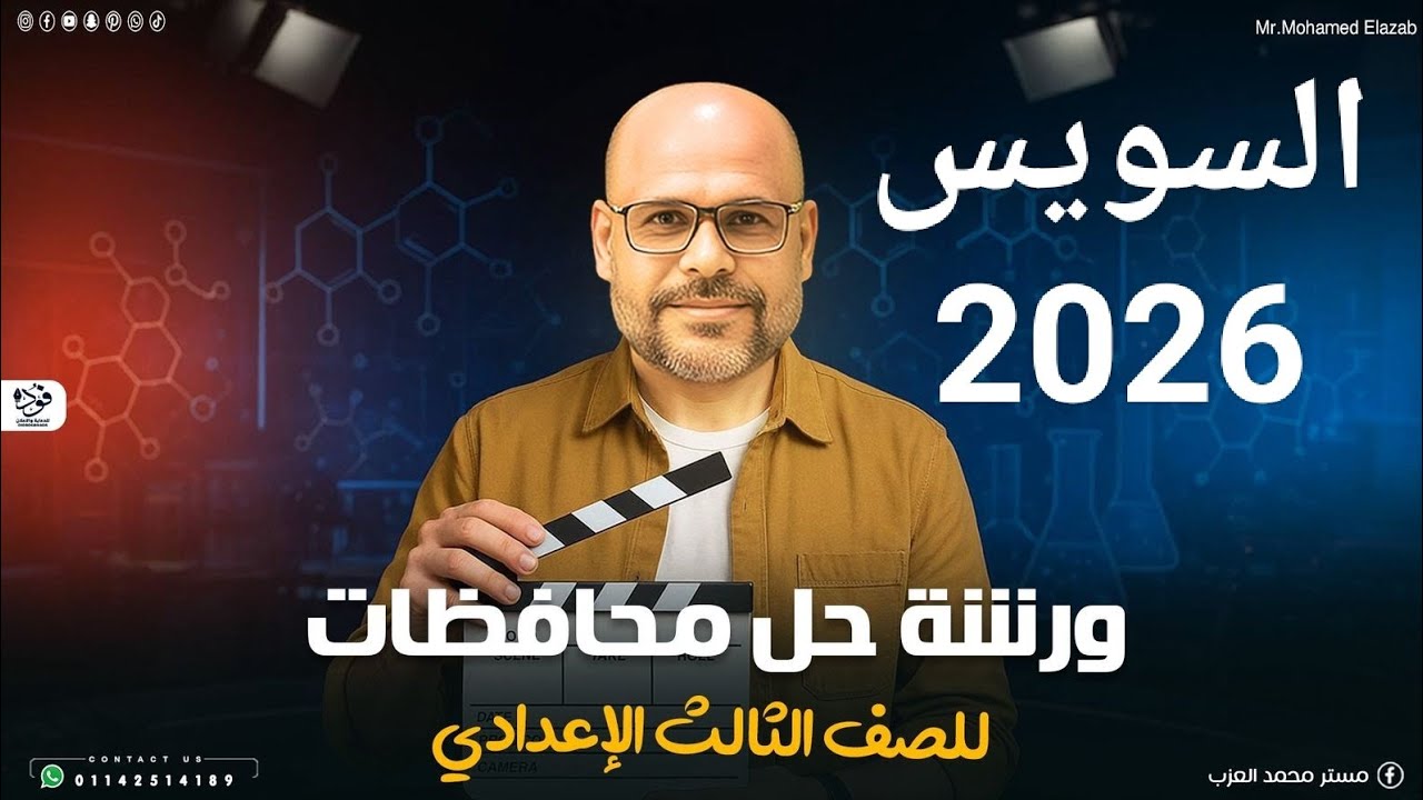 حل امتحانات المحافظات 2026 تالته اعدادي علوم 