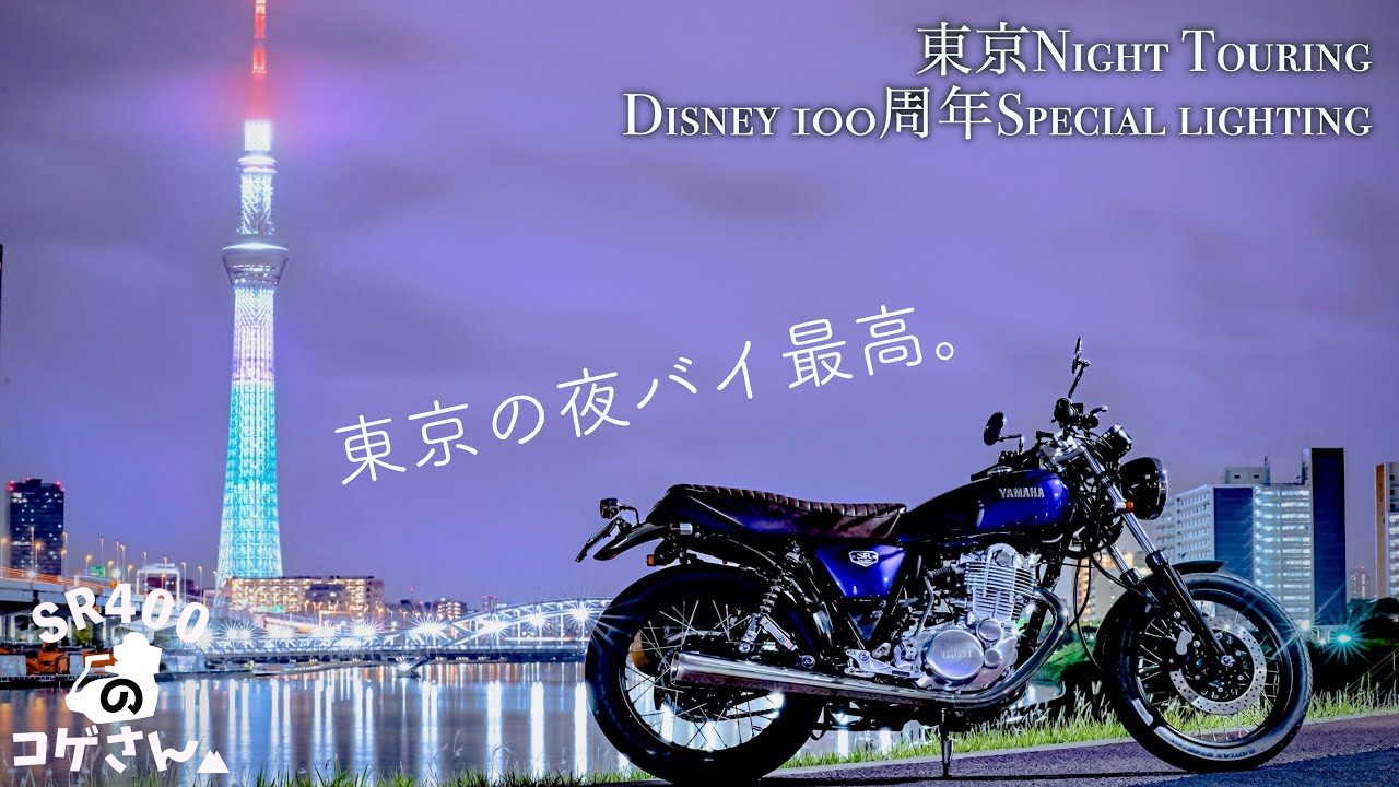 SR400で初めて東京の夜に飛び込んだバイカーの冒険