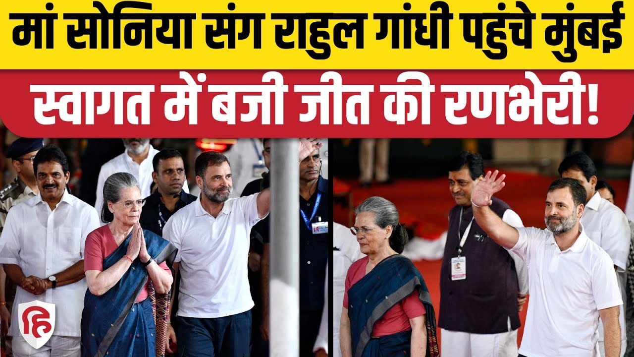 INDIA Mumbai Meeting: Rahul Gandhi, Sonia Gandhi पहुंचे मुंबई, एयरपोर्ट पर लगे नारे। Congress