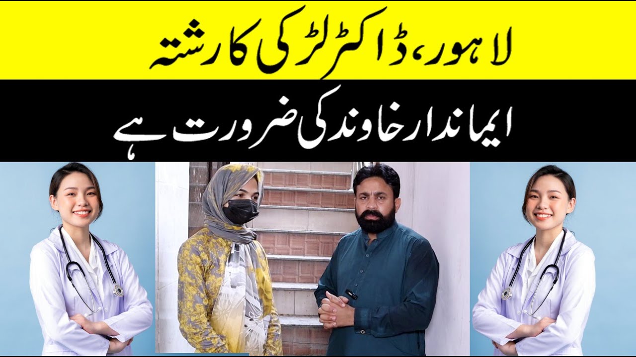 Pakistan Lahore Doctor Larki Ka Rishta - With Waheed Bhatti - Punjab Nikah Foundation #punjabnikah