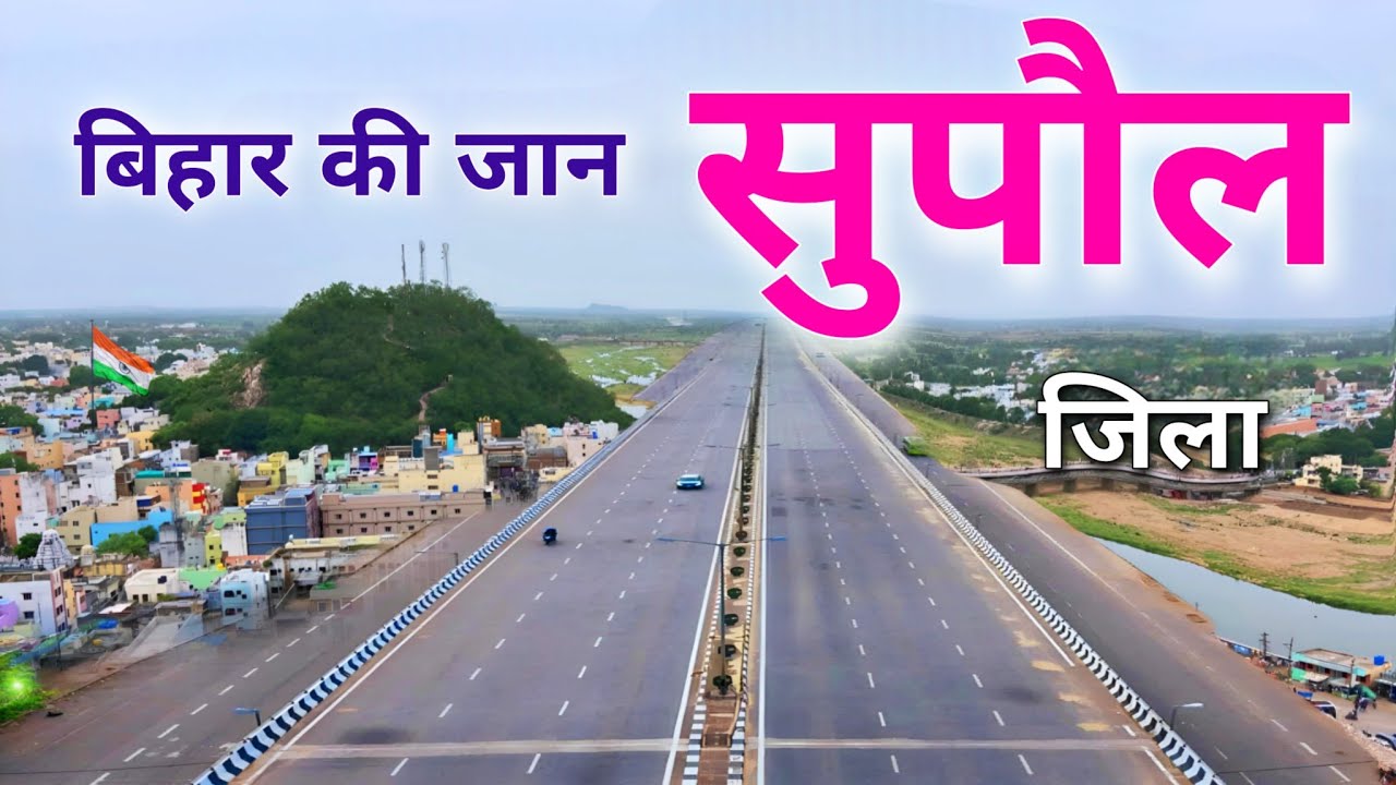 Supaul City | trade hub of Bihar | बिहार का सबसे अजीब जिला सुपौल | Supaul district 🌿🇮🇳