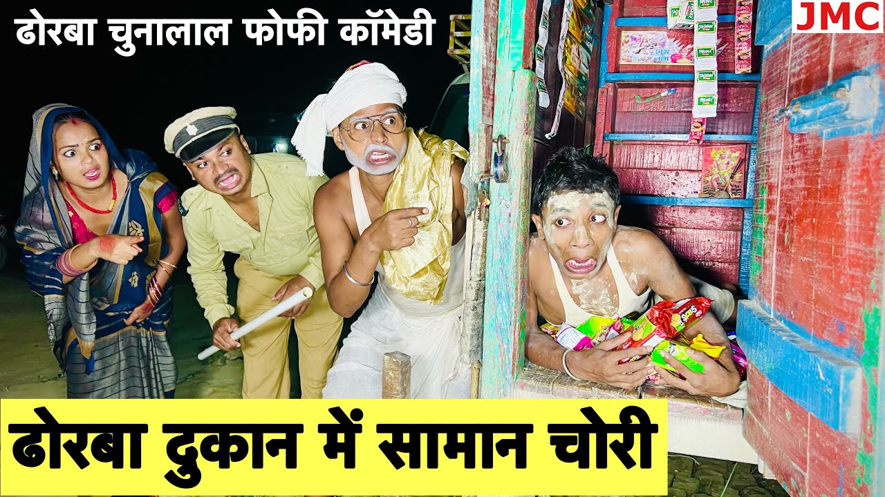 ढोरबा दुकान में सामान चोरी 🫢 chunalal dhorba comedy 2024