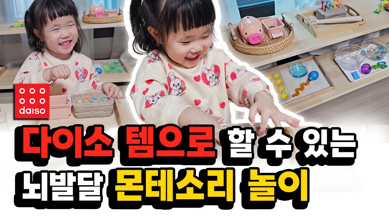 비싼교구 필요없는 초간단 엄마표 다이소 몬테소리 놀이 4가지👍 소근육 발달ㅣ두뇌발달