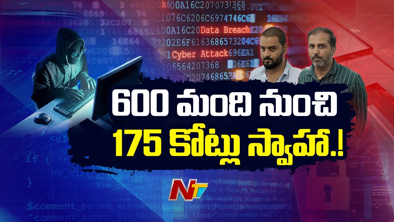Cyber Scam : 175 కోట్ల స్కాం..ఇద్దరు ఆటోడ్రైవర్లదే కీలక పాత్ర.! l NTV