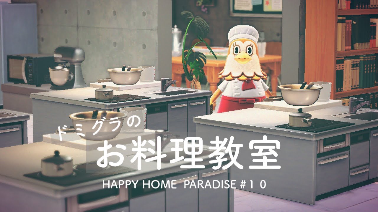 【あつ森】ドミグラのお料理教室〜 Cooking  class〜|ハッピーホームパラダイス#10【ハピパラ】
