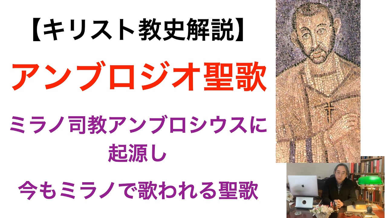 【キリスト教史解説】アンブロジオ聖歌