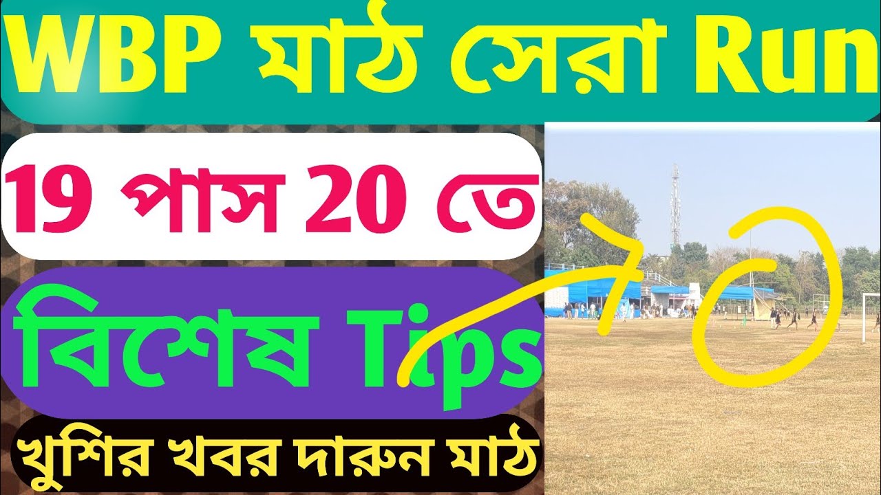 1600m run পশ্চিমবঙ্গ পুলিশের মাঠ সরাসরি লাইভ দেখুন,wbp pmt and pet live 