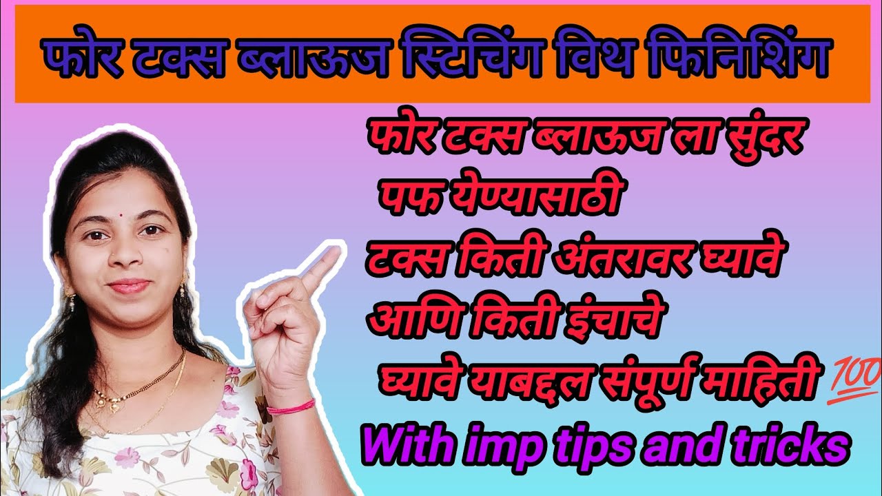 फोर टक्स ब्लाऊज ला परफेक्ट पफ येण्यासाठी imp टिप्स आणि ट्रिक्स #viral #shortsfeed #trending #blouse 