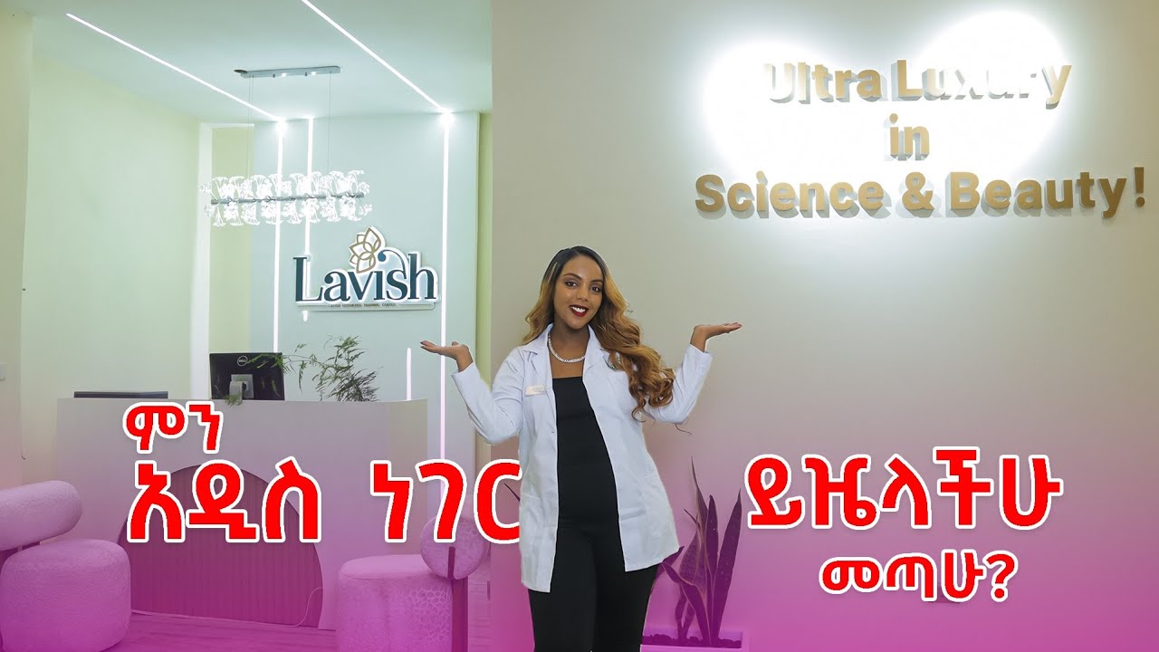 ምን አዲስ ነገር ይዤላችሁ መጣው?| New Announcement