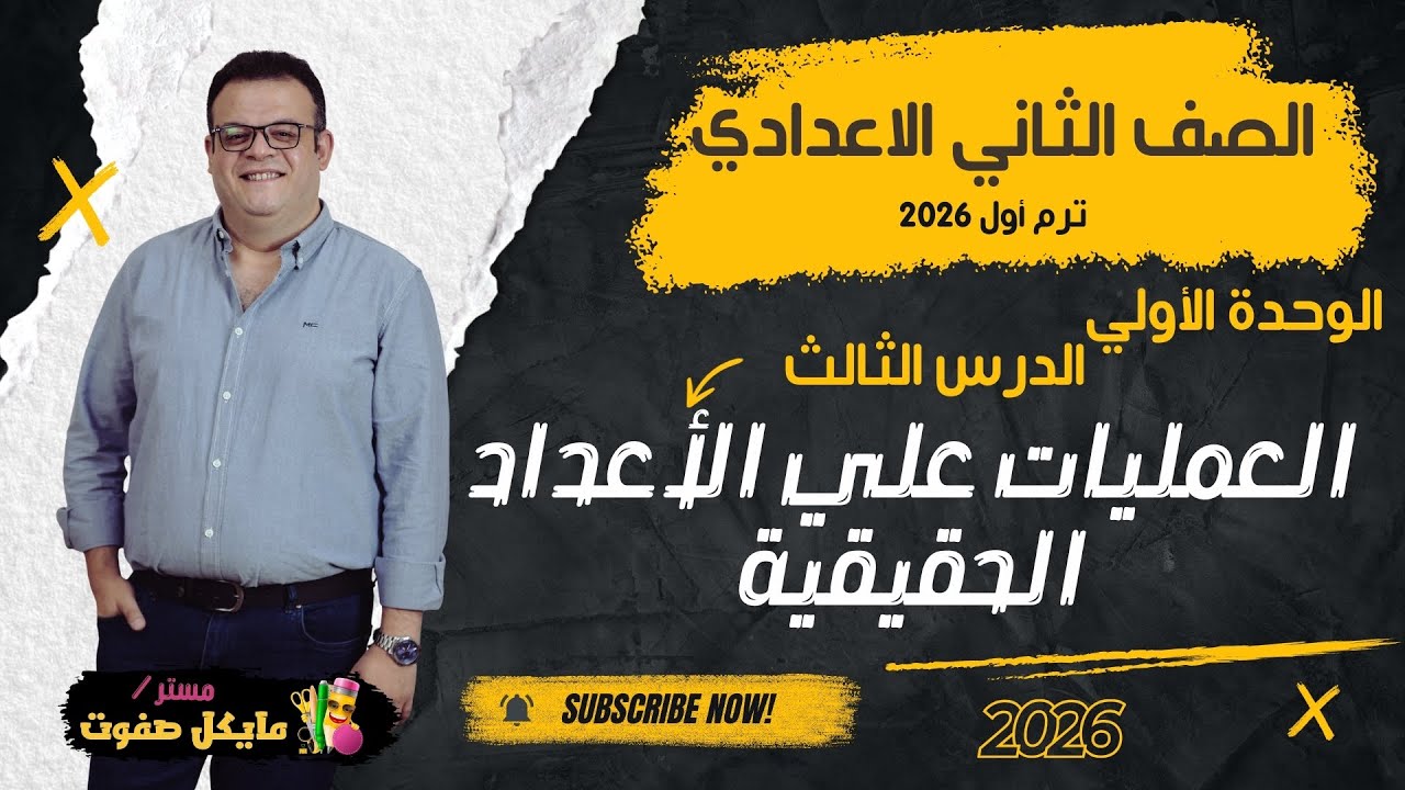 العمليات علي الاعداد الحقيقية🔥الصف الثاني الاعدادي🔥 شرح جديد 2026