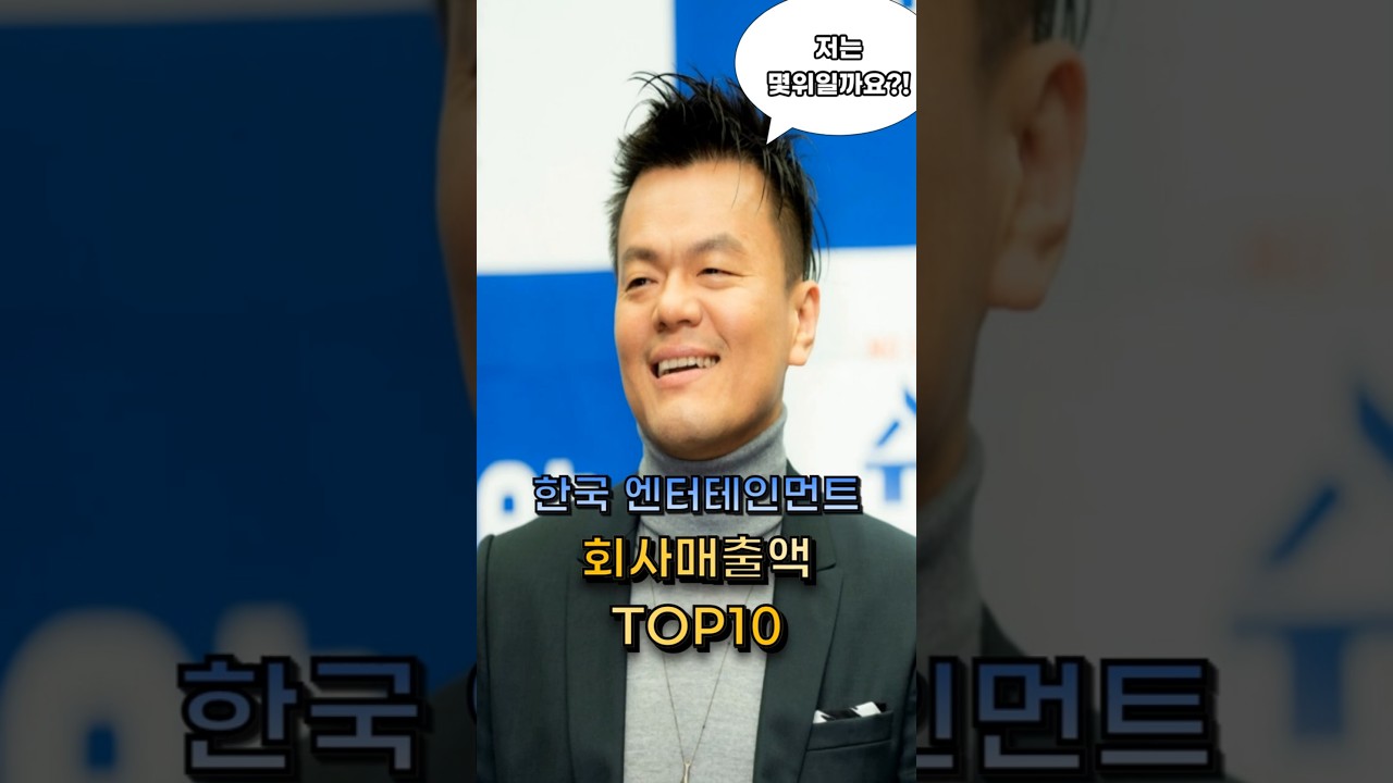 🎬 한국 엔터테인먼트 회사 매출액 TOP10 #이슈