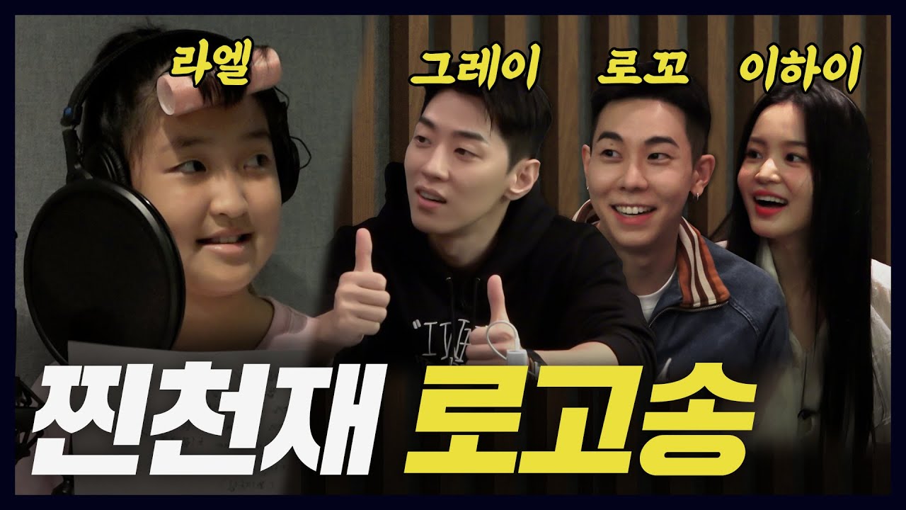 [로고송 제작] 홍진경 모녀에게 초대박 로고송 선물한 그레이,로꼬,이하이(찐천재OST,너무좋음,AOMG)