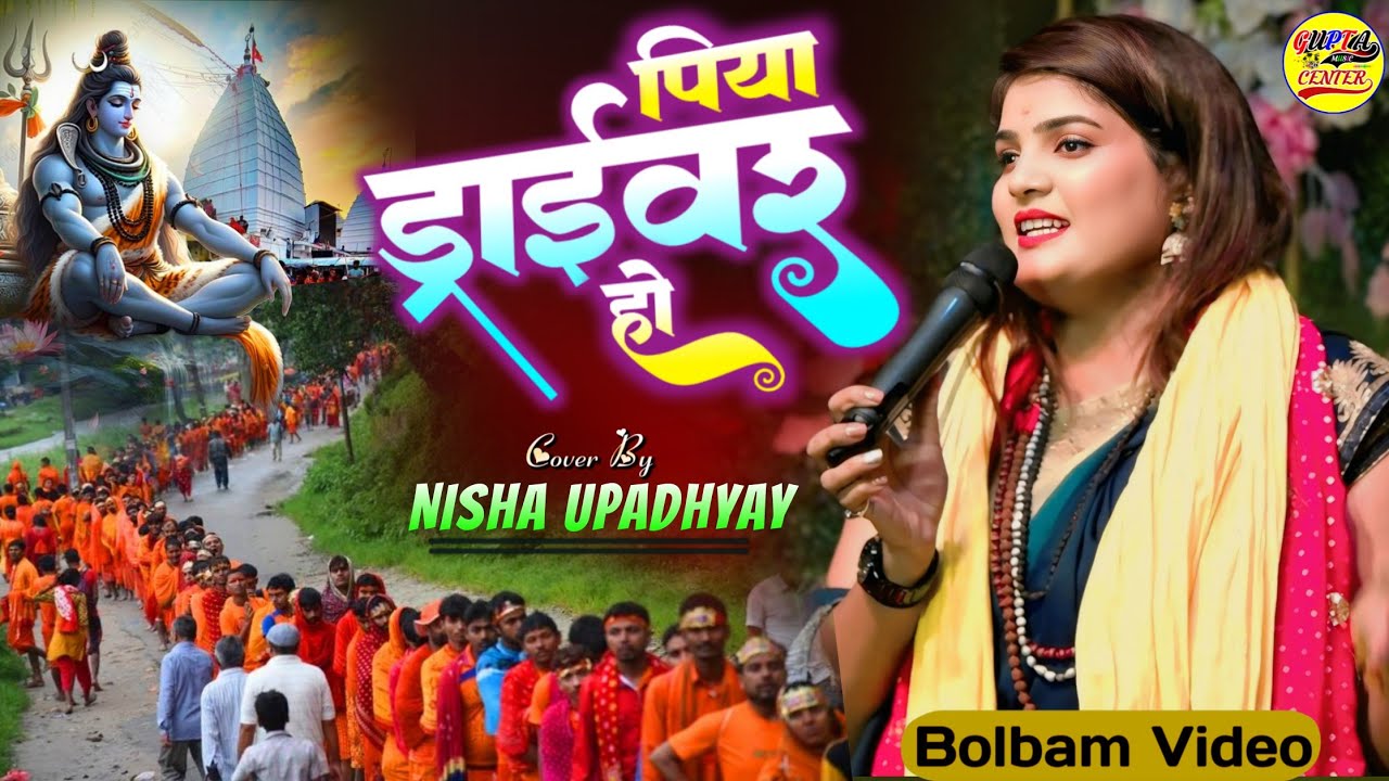 निशा उपाध्याय बोलबम स्पेशल 2025 || पिया ड्राइवर हो सावन स्पेशल गीत || Piya driver Ho bolbam song