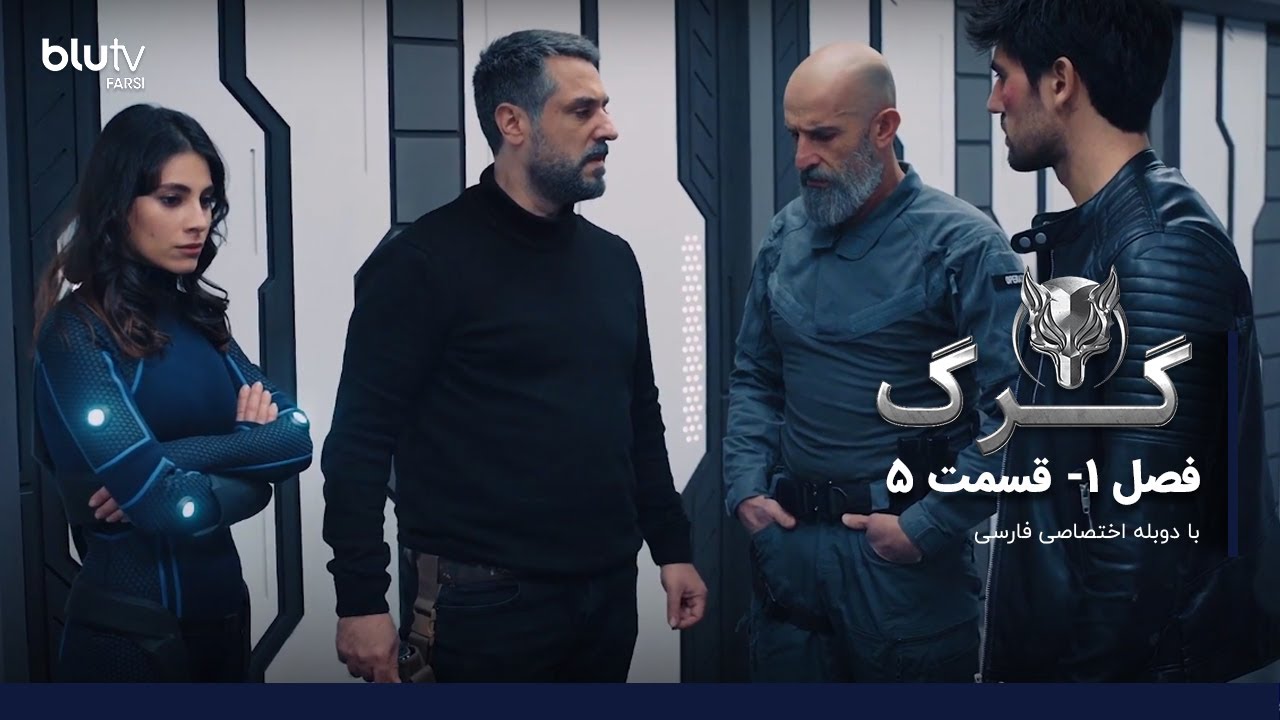 سریال ترکی گرگ | فصل 1 | قسمت 5 | دوبله فارسی |   Serial Gorg | Season 01 | Episode 05