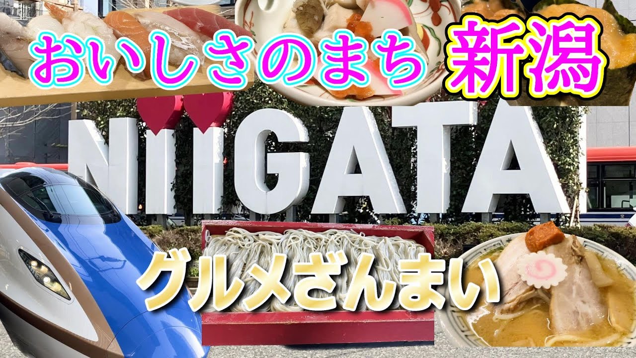 呑んで良し！食べて良し！【美食の宝庫 新潟】うまさ爆発☆グルメ旅