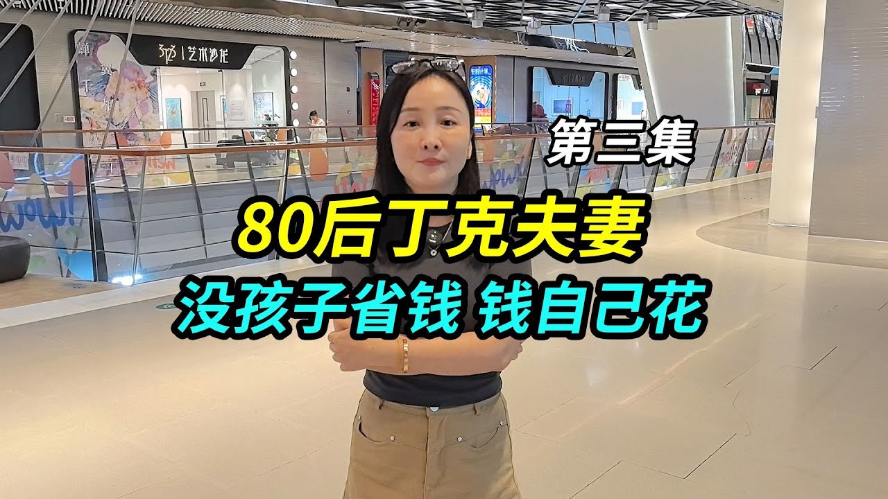 80后丁克夫妻，没孩子省很多钱不用操心，财产以后该花就花掉