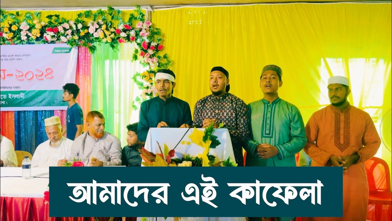 সাংগঠনিক গান || আমাদের এই কাফেলা || বাংলাদেশ জামায়াতে ইসলামী || Muhammed Riaz
