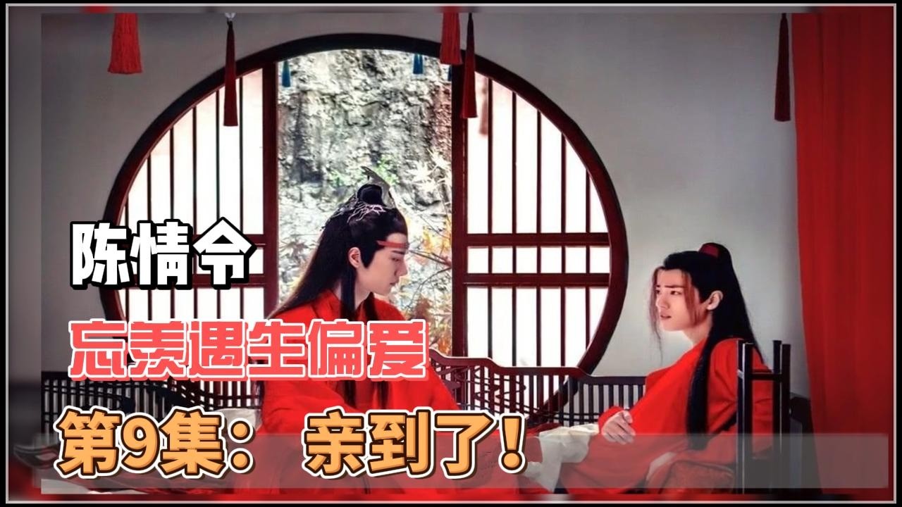 忘羡遇生偏爱，第9集： 亲到了！