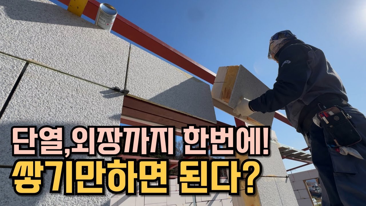 블럭만 쌓으면 체류형쉼터도 뚝딱? 석재타일+경질우레탄+ALC 가 하나로!