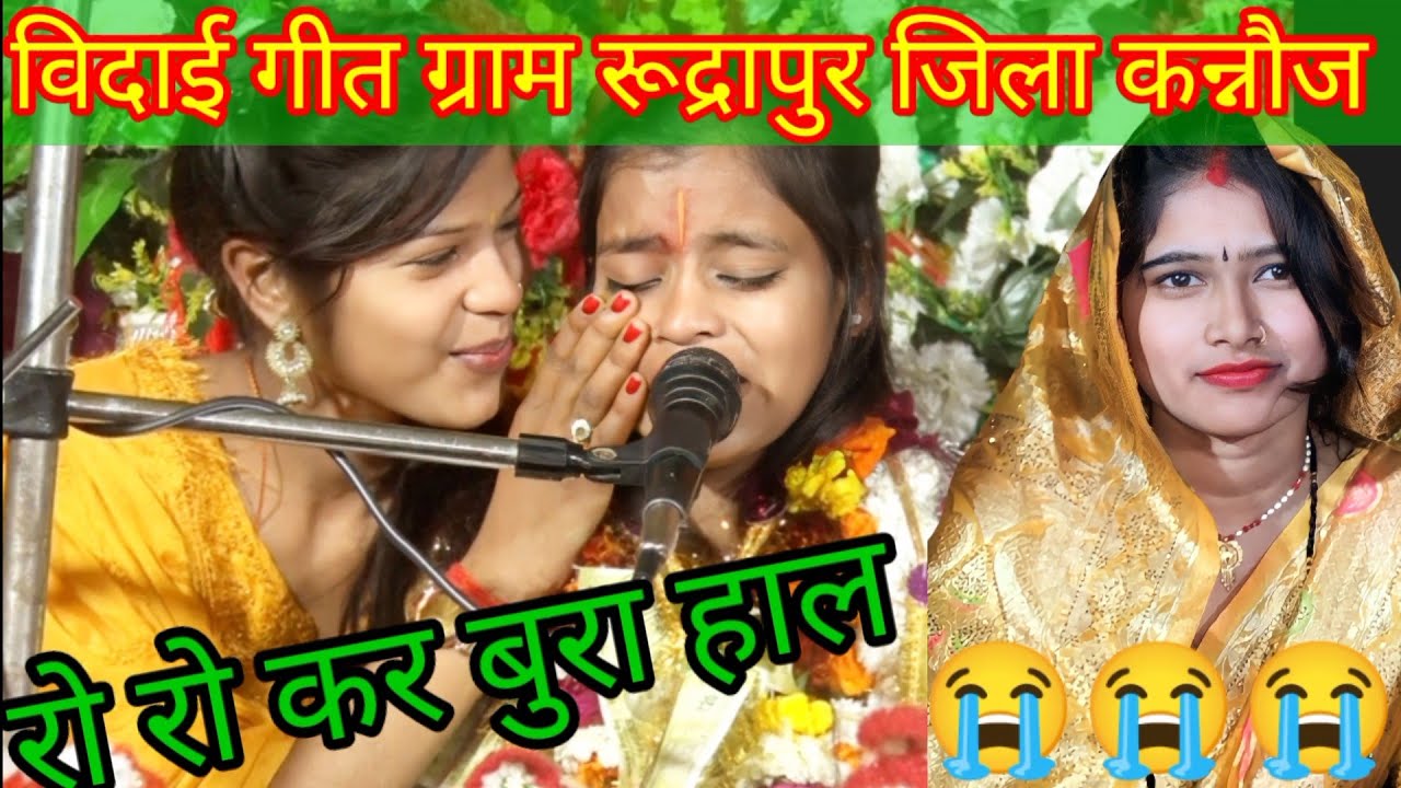 विदाई #प्रेमलताशास्त्री की ग्राम रुद्रापुर छिबरामऊ जिला कन्नौज मो08979513654