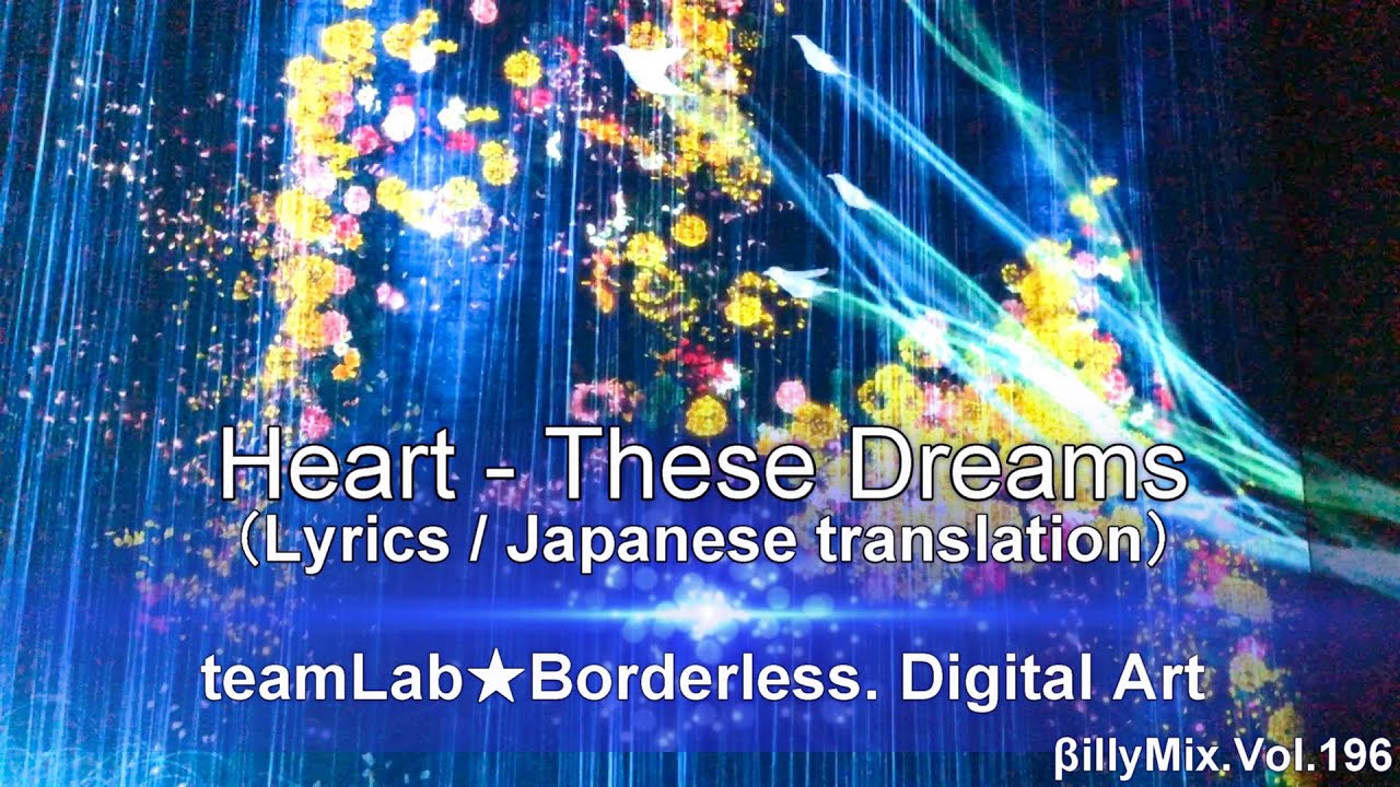 Heart - These Dreams （Lyrics / 和訳）- teamLab★Borderless. Digital Art / βillyMix.Vol.196