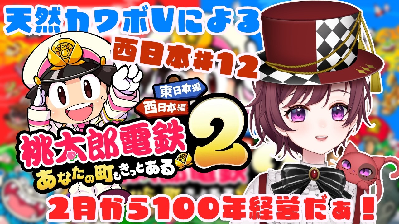 【 ＃桃太郎電鉄２ 】　完全初見！！西日本100年に挑む！！天然カワボVtuberによる桃太郎電鉄2 ～あなたの町も きっとある～配信！！