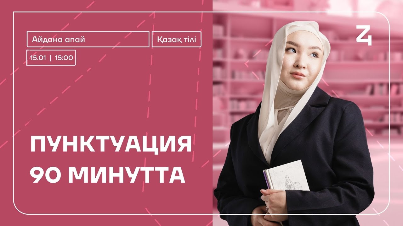 ПУНКТУАЦИЯ 90 МИНУТТА | АЙДАНА АПАЙ | ҚАЗАҚ ТІЛІ