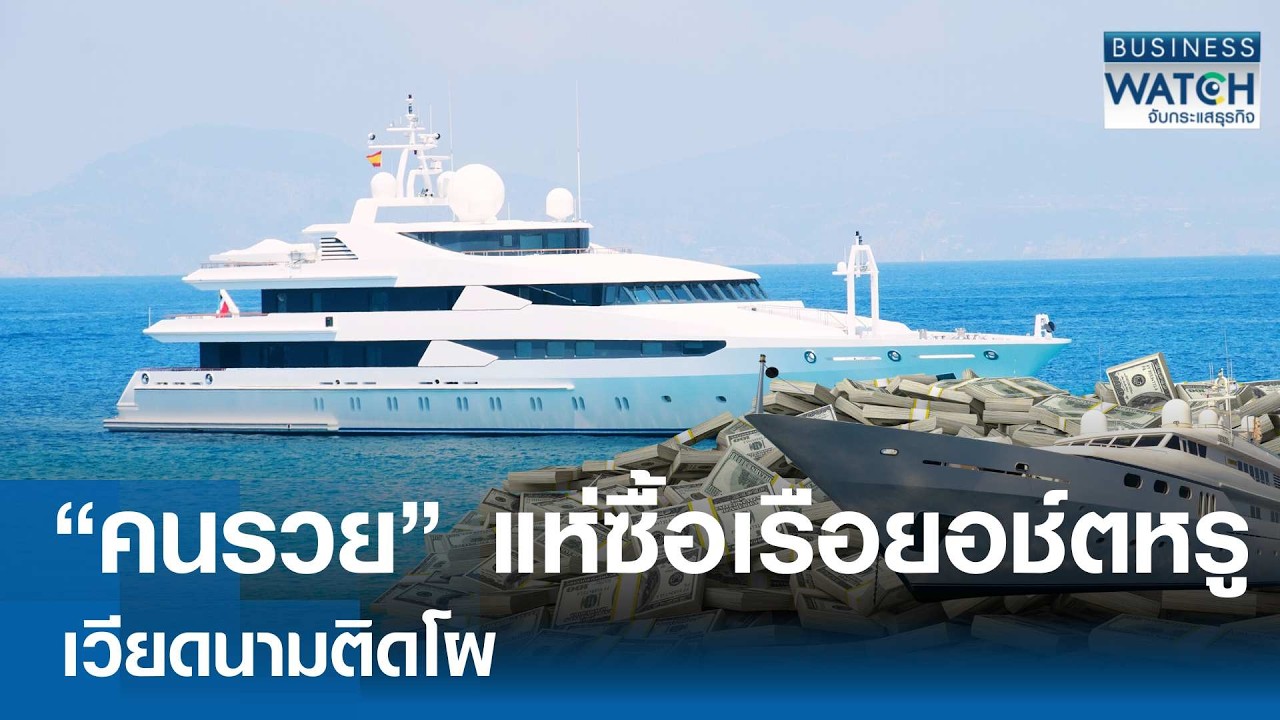คนรวยแห่ซื้อ “เรือยอช์ตหรู” เวียดนามติดโผ | BUSINESS WATCH | 19-02-69