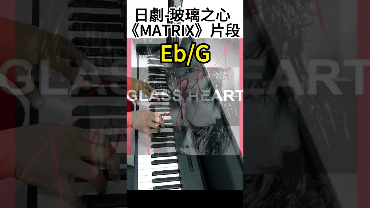 [日劇玻璃之心劇中曲副歌片段]｜Glass Heart《MATRIX-TENBLANK》｜有別於劇中的樂團演出，只用鋼琴彈多了些悲壯感~~