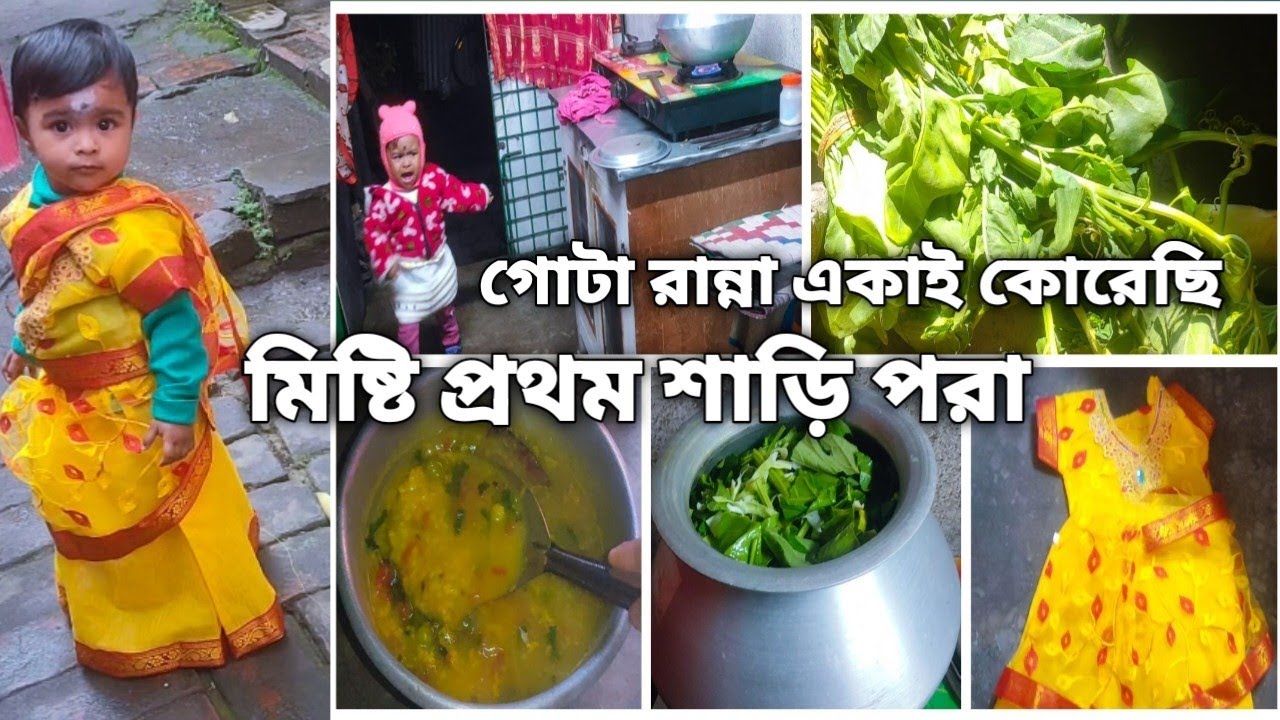 সরস্বতী পুজো বিয়ে আগে যেমন পরেও তেমন কোনো আনন্দ নেই ,, মেয়েকে শাড়ি পরিয়ে বেরু করতে পাঠালাম