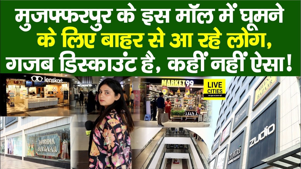 Muzaffarpur के Icon Mall में है खचाखच भीड़, इतने सारे Brands हैं ! Discount भी है, बाबा रे…