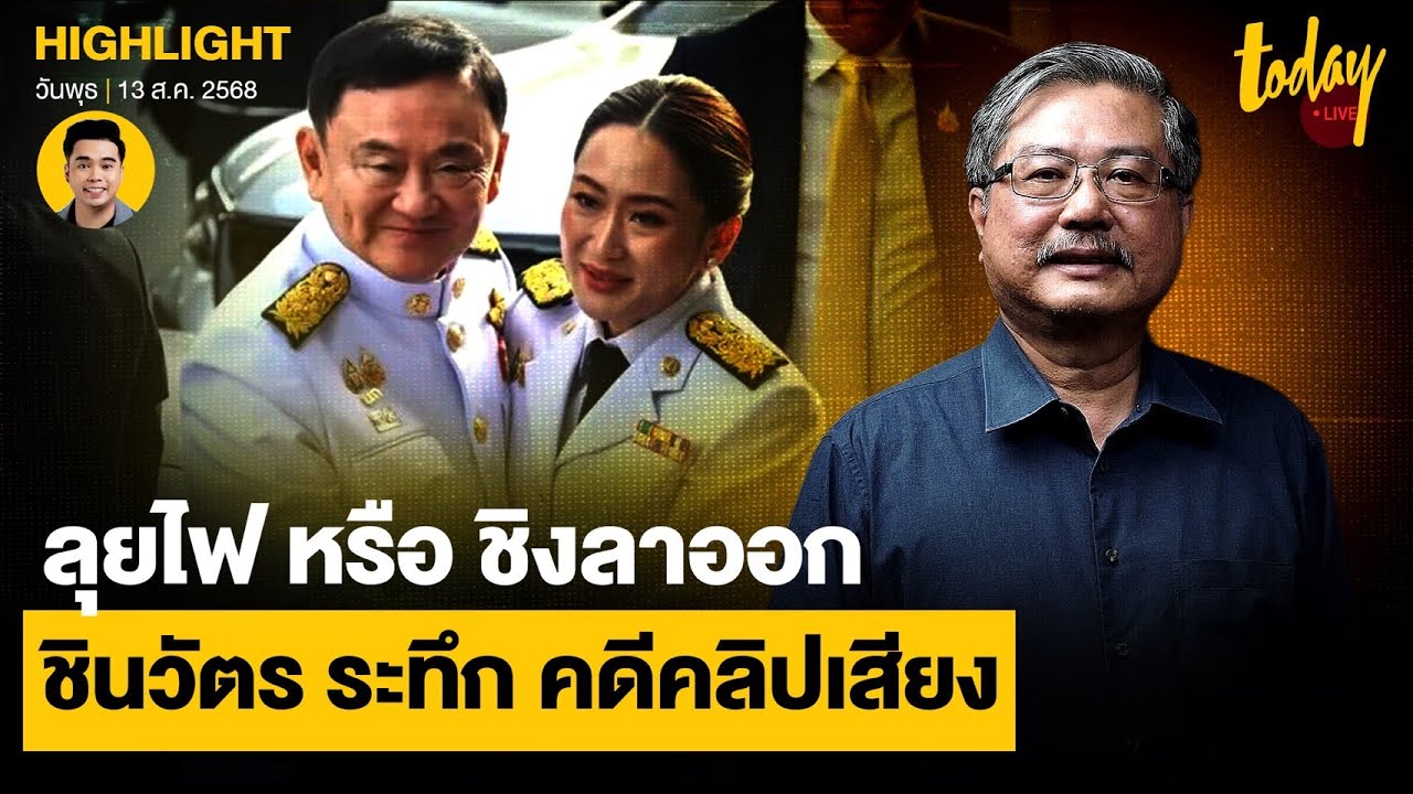 อ.พิชาย วิเคราะห์ เพื่อไทย กระแสยังต่ำ ไม่ว่า แพทองธาร ชิงลาออก หรือ สู้ต่อ | TODAY