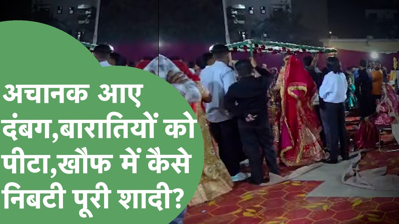 Gurugram में अचानक बारात में क्यों घुसे दबंग? पसरा सन्नाटा,छाया खौफ, Police आई और..चौंकाने वाली खबर!