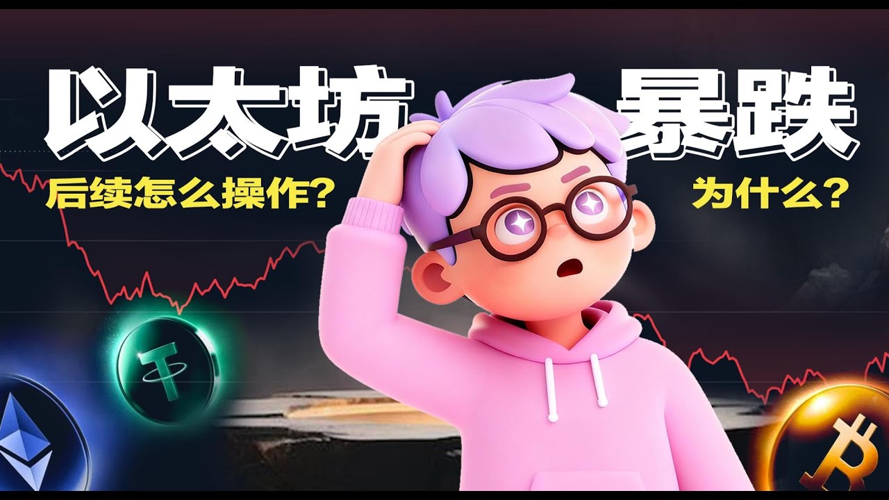 ETH BTC 暴跌,现在是最佳抄底点吗？11月21日行情深度解析 #eth #btc #solana