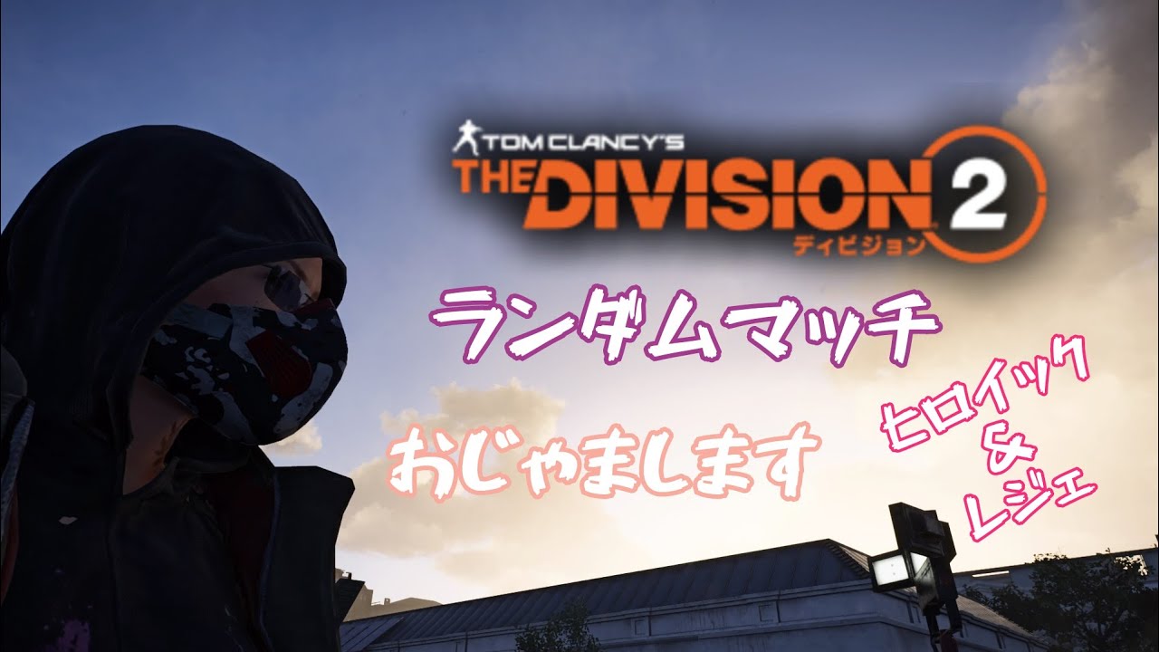 ディビジョン2　おじゃまします