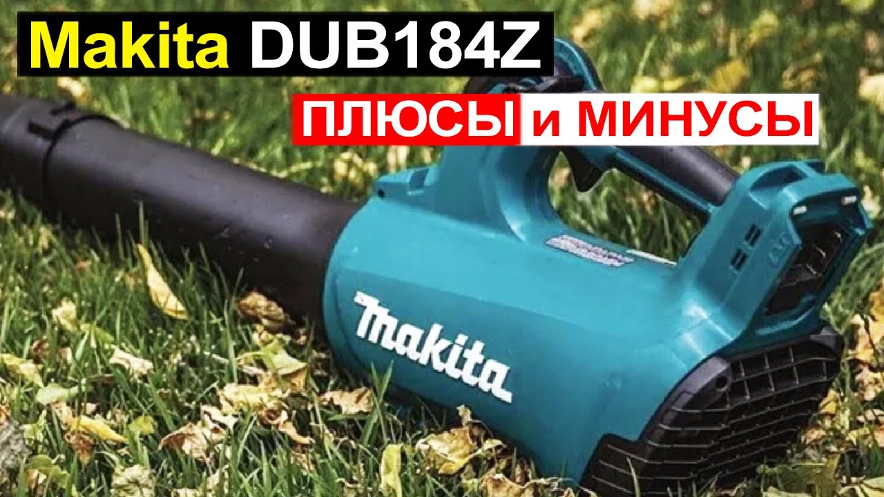 Аккумуляторная воздуходувка Makita DUB184Z Обзор. Плюсы и минусы